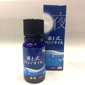 浦上式アロマオイル（夜用）