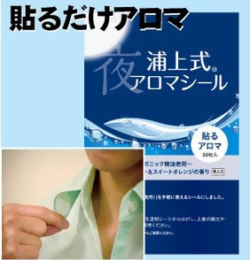 浦上式アロマシール（夜用）