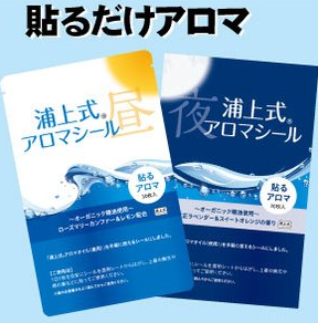 浦上式アロマシール（昼・夜用セット）