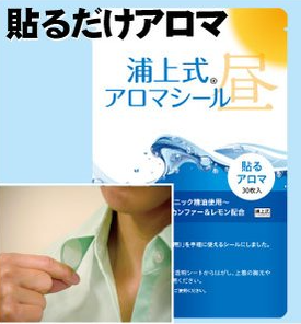 【定期】浦上式アロマシール（昼用２個セット）
