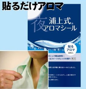 【定期】浦上式アロマシール（夜用２個セット）
